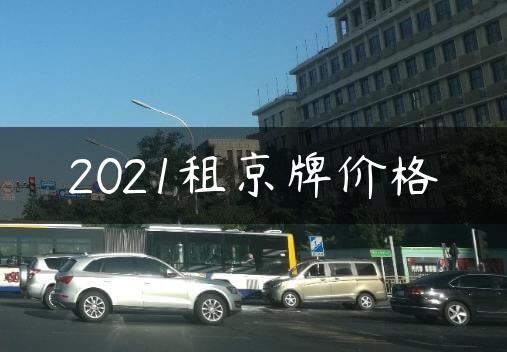 2021租京牌价格