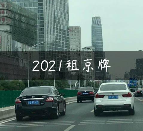 2021租京牌