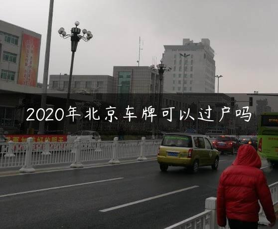 20X北京车牌可以过户吗