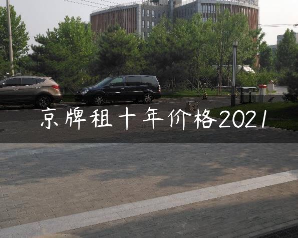 京牌租十年价格2021