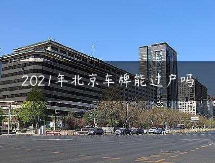 20X北京车牌能过户吗