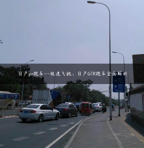 日产gtr跑车–极速飞驰：日产GTR跑车全面解析