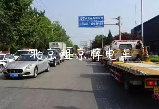 北京租京牌电车