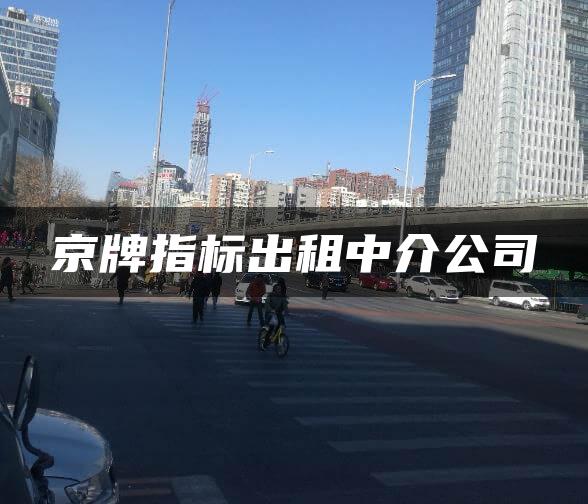 京牌指标出租中介公司