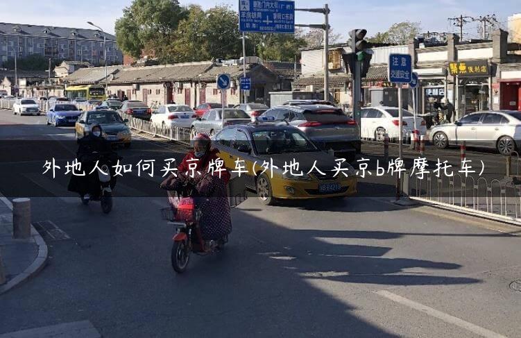 外地人如何买京牌车(外地人买京b牌摩托车)