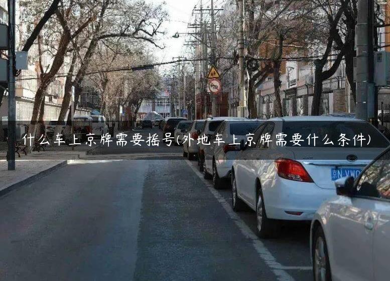 什么车X牌需要摇号(外地车X牌需要什么条件)