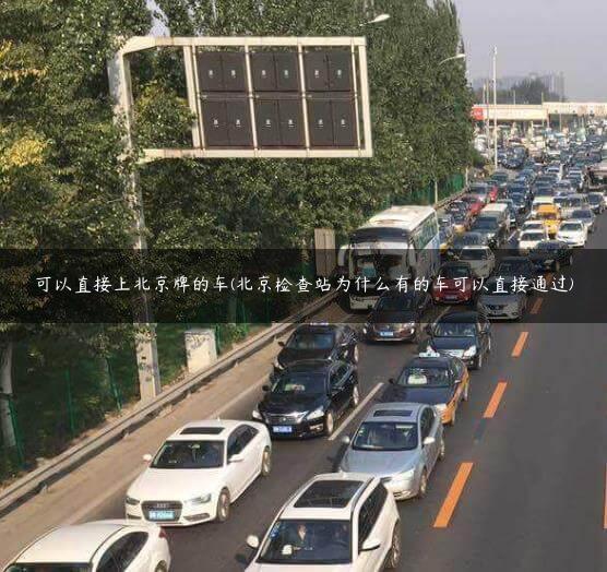 可以直接上北京牌的车(北京检查站为什么有的车可以直接通过)