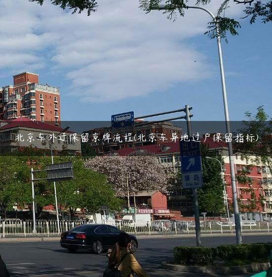 北京车外迁保留京牌流程(北京车异地过户保留指标)