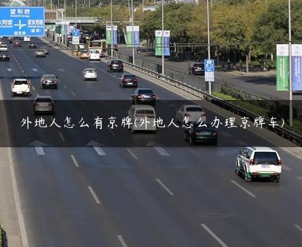 外地人怎么有京牌(外地人怎么办理京牌车)