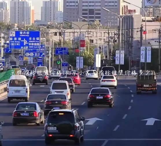 京牌指标租赁价格(北京小客车指标租赁价格多少)