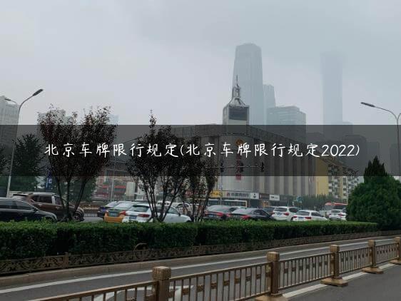 北京车牌限行规定(北京车牌限行规定2022)