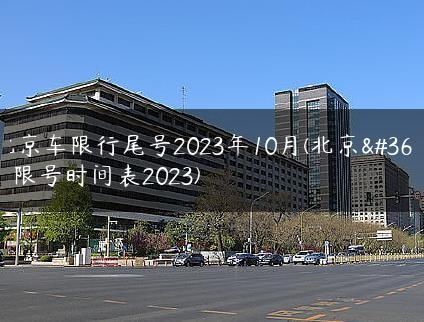 北京车限行尾号2023年10月(北京车限号时间表2023)