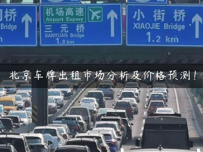 北京车牌出租市场分析及价格预测！