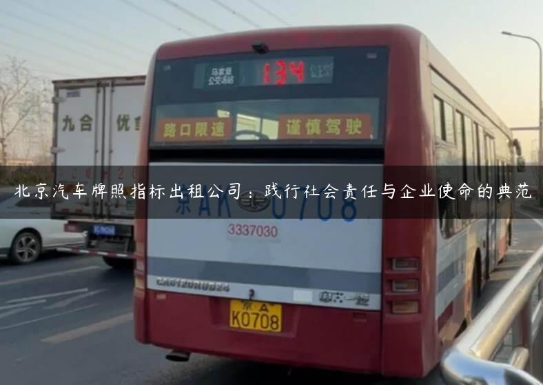 北京汽车牌照指标出租公司：践行社会责任与企业使命的典范