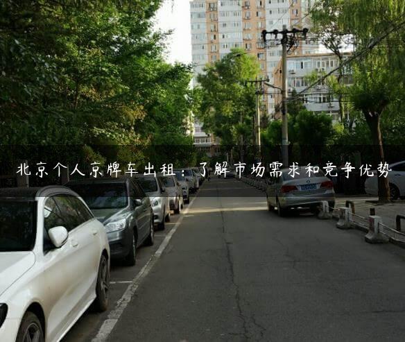 北京个人京牌车出租：了解市场需求和竞争优势