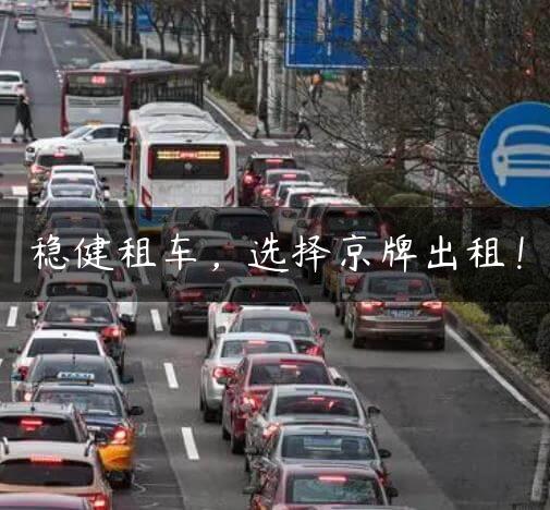 稳健租车，选择京牌出租！