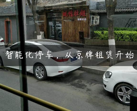 智能化停车，从京牌租赁开始