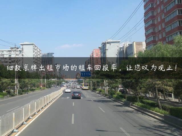 细数京牌出租市场的租车回报率，让您叹为观止！