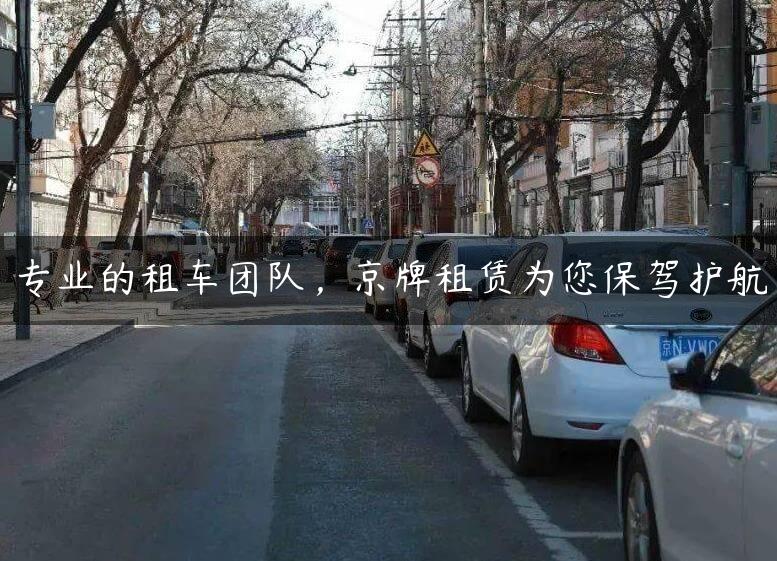 专业的租车团队，京牌租赁为您保驾护航