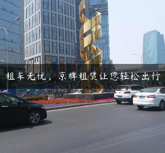 租车无忧，京牌租赁让您轻松出行