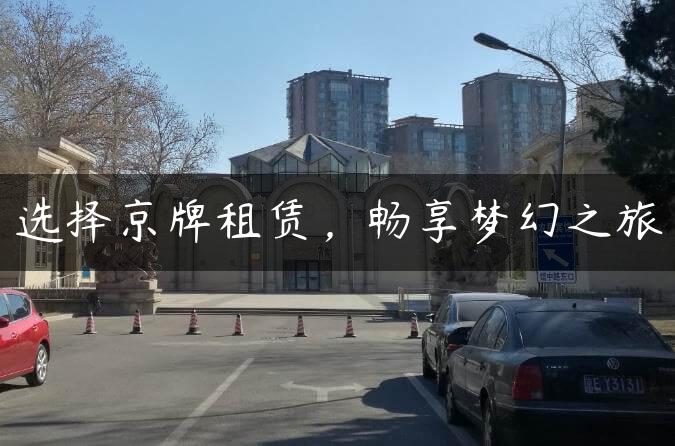 选择京牌租赁，畅享梦幻之旅