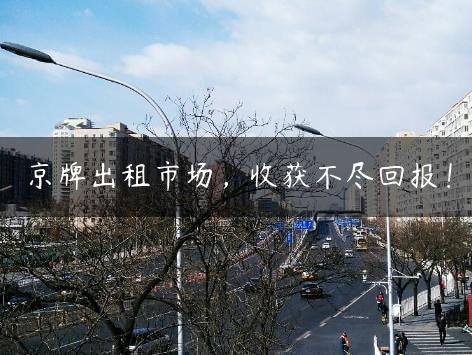 京牌出租市场，收获不尽回报！