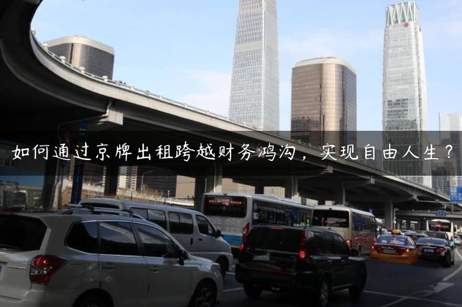 如何通过京牌出租跨越财务鸿沟，实现X人生？