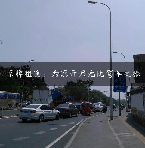 京牌租赁：为您开启无忧驾车之旅