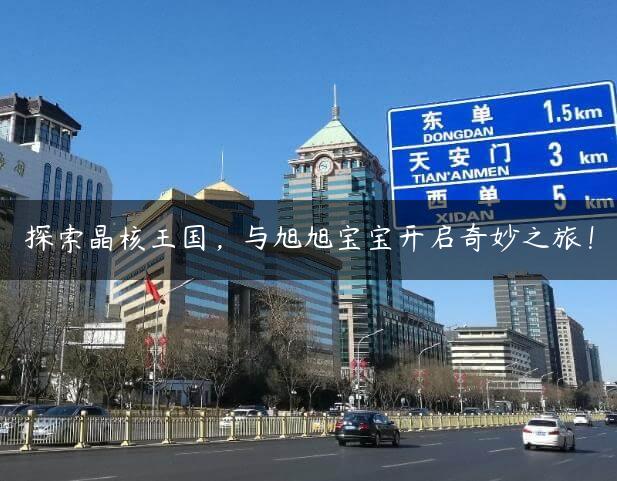 探索晶核王国，与旭旭宝宝开启奇妙之旅！