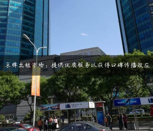 京牌出租市场：提供优质服务以获得口碑传播效应