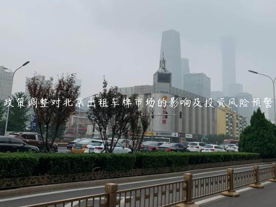 政策调整对北京出租车牌市场的影响及投资风险预警