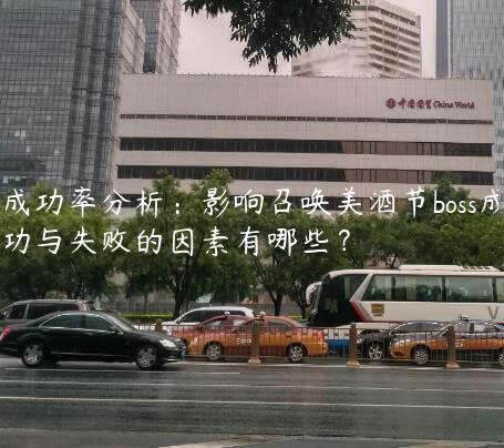 成功率分析：影响召唤美酒节boss成功与失败的因素有哪些？