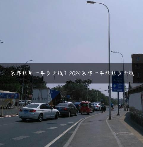 京牌租用一年多少钱？2024京牌一年能租多少钱