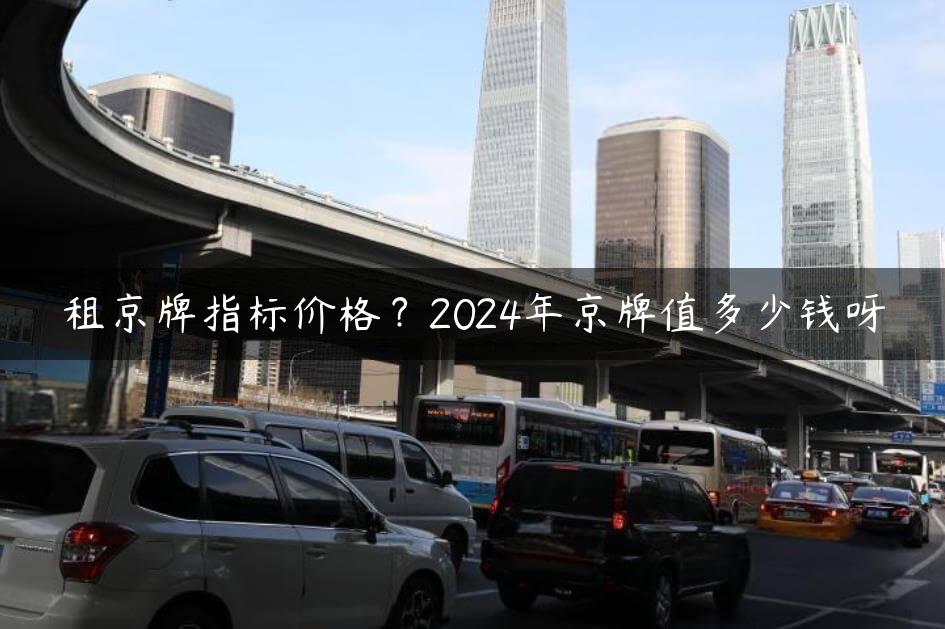 租京牌指标价格？2024年京牌值多少钱呀