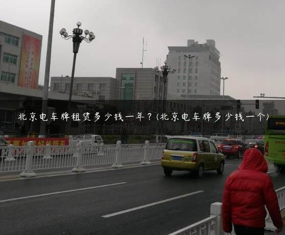 北京电车牌租赁多少钱一年？(北京电车牌多少钱一个)