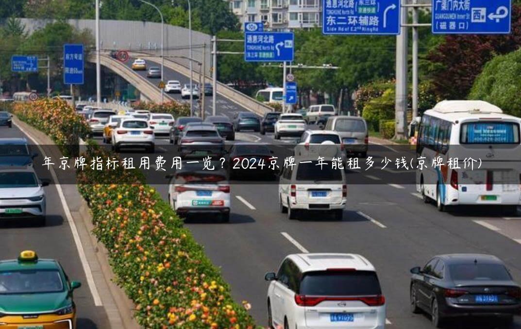 年京牌指标租用费用一览？2024京牌一年能租多少钱(京牌租价)