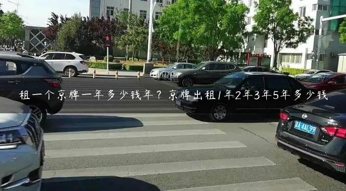 租一个京牌一年多少钱年？京牌出租1年2年3年5年多少钱