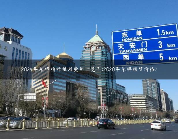 2024年京牌指标租用费用一览？(2020年京牌租赁价格)