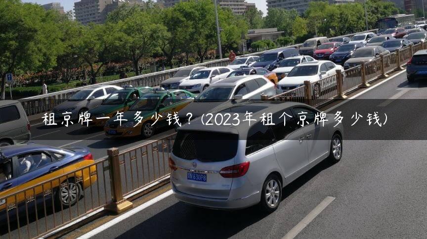 租京牌一年多少钱？(2023年租个京牌多少钱)