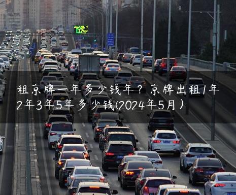 租京牌一年多少钱年？京牌出租1年2年3年5年多少钱(2024年5月）