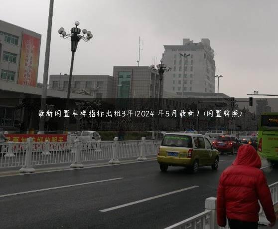 最新闲置车牌指标出租3年(2024 年5月最新）(闲置牌照)