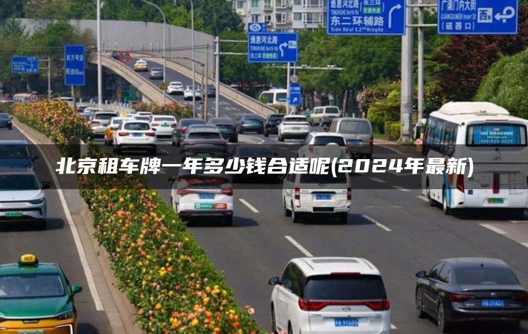 北京租车牌一年多少钱合适呢(2024年最新)