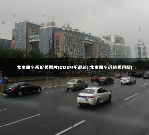 北京租车报价表图片(2024年最新)(北京租车价格表月租)