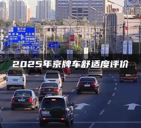 2025年京牌车舒适度评价