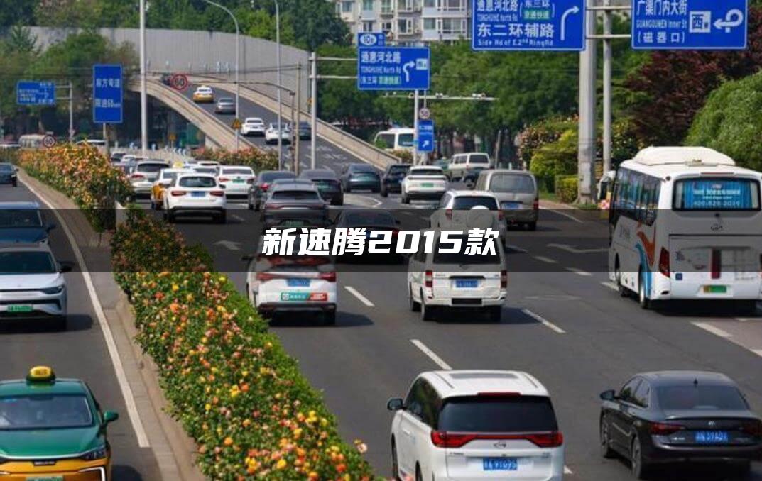 新速腾2015款
