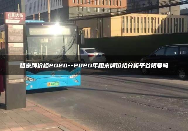 租京牌价格2020–2020年租京牌价格分析平谷限号吗