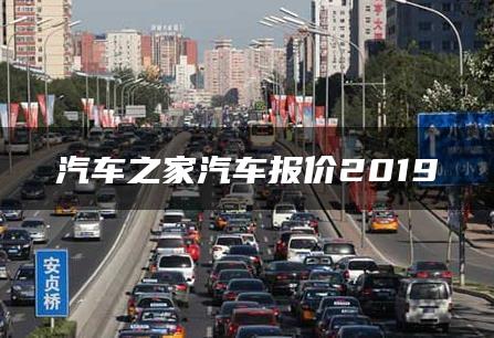 汽车之家汽车报价2019