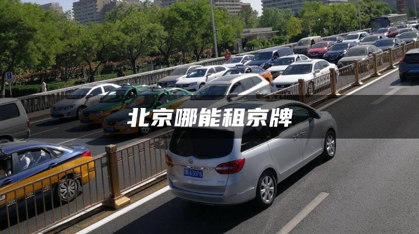 北京哪能租京牌