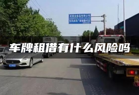 车牌租借有什么风险吗