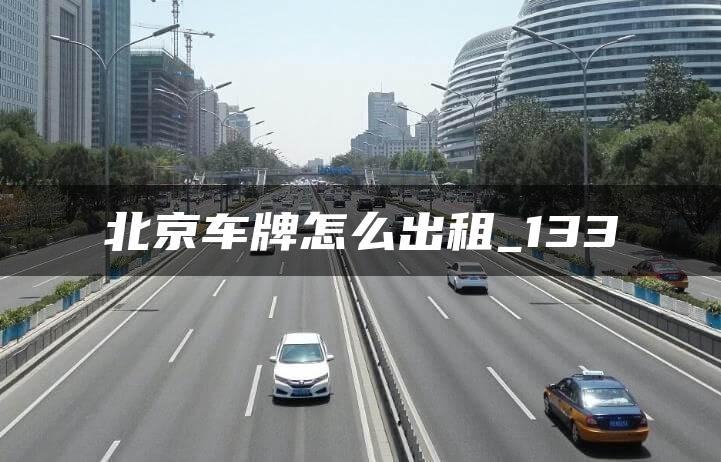 北京车牌怎么出租_133